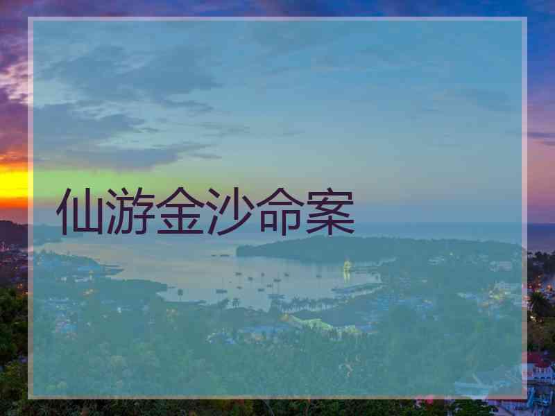 仙游金沙命案