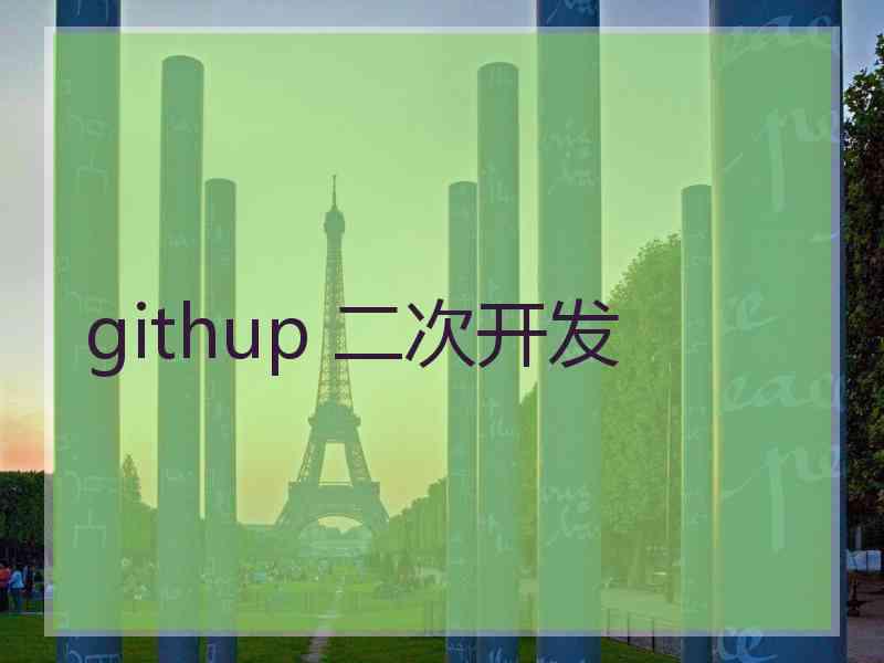 githup 二次开发