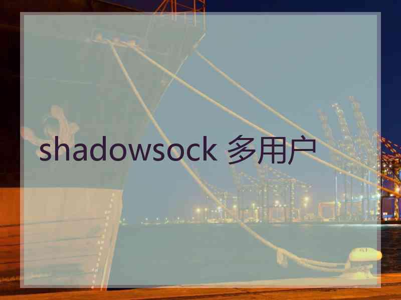 shadowsock 多用户