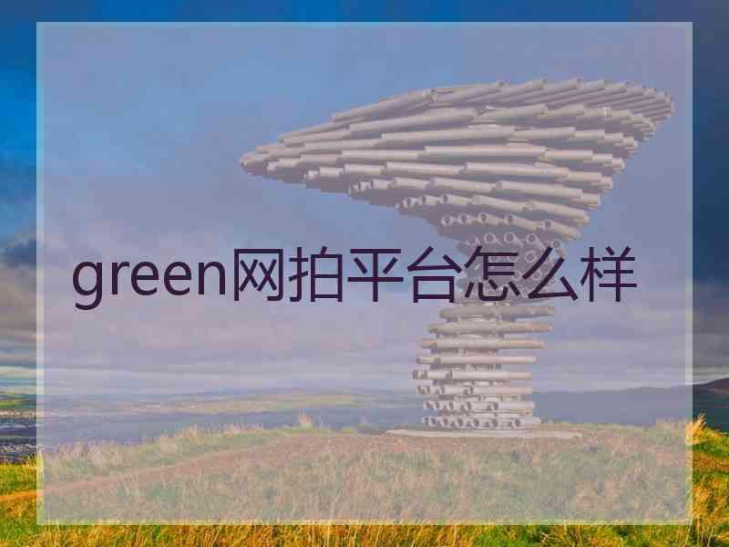 green网拍平台怎么样