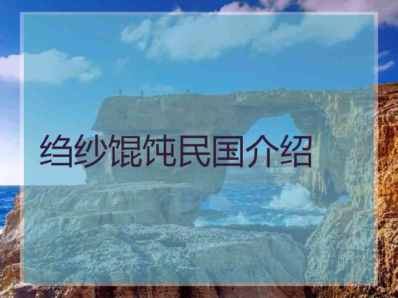 绉纱馄饨民国介绍