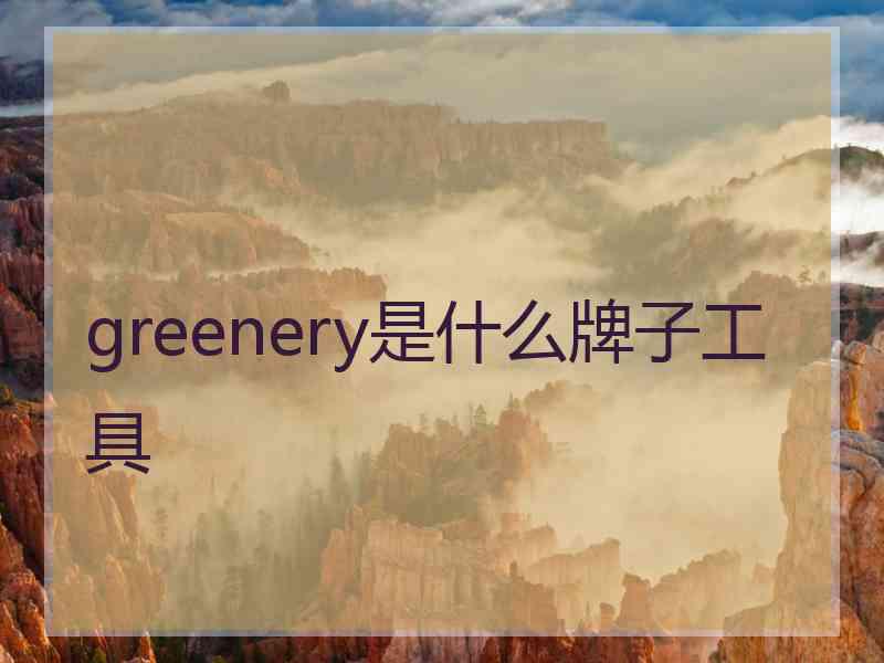 greenery是什么牌子工具