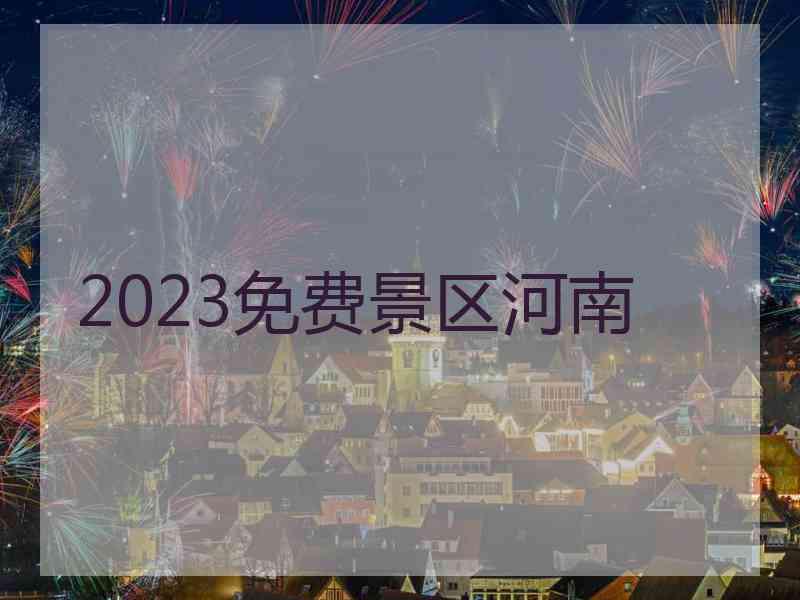 2023免费景区河南