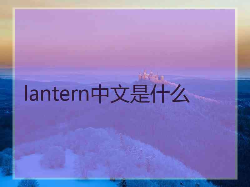 lantern中文是什么