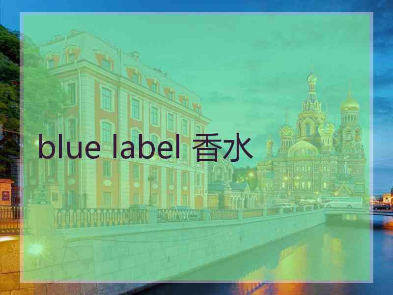 blue label 香水