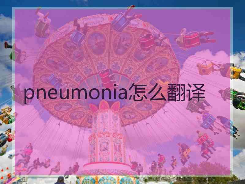 pneumonia怎么翻译