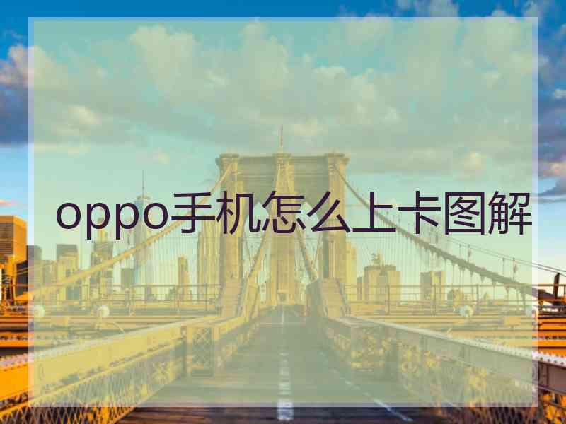 oppo手机怎么上卡图解