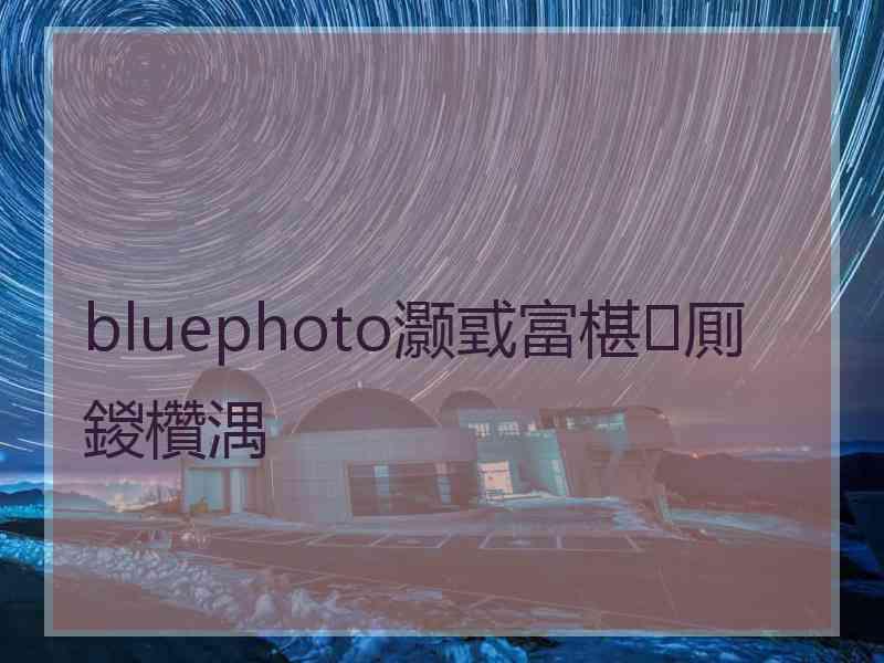 bluephoto灏戜富椹厠鍐欑湡