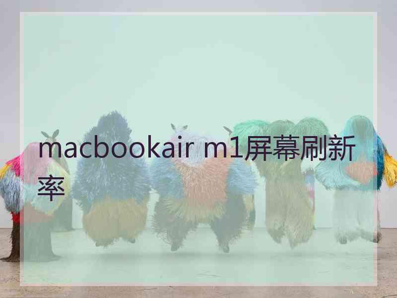 macbookair m1屏幕刷新率