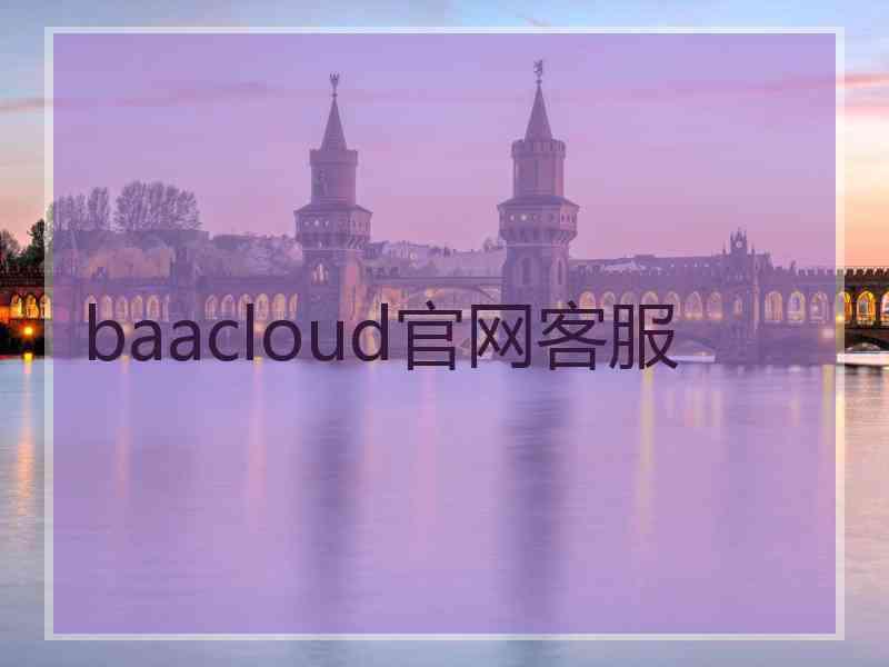 baacloud官网客服