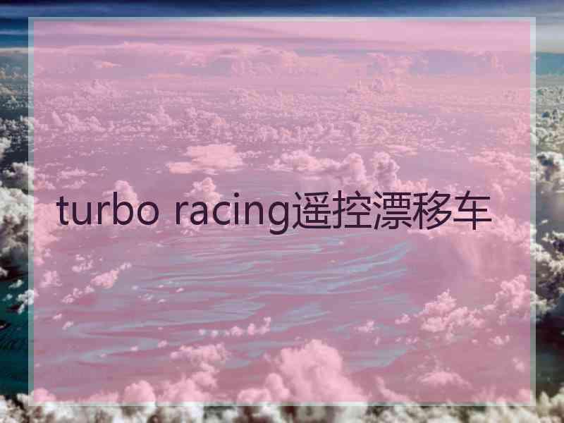 turbo racing遥控漂移车