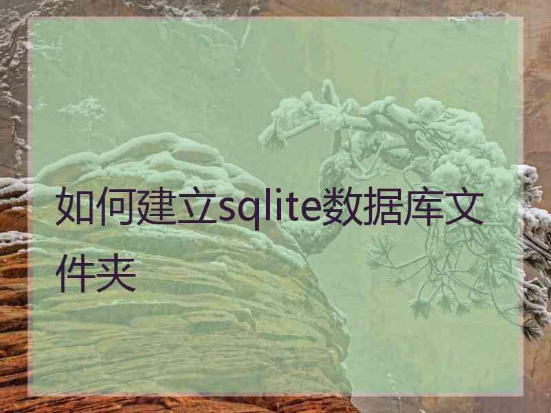 如何建立sqlite数据库文件夹