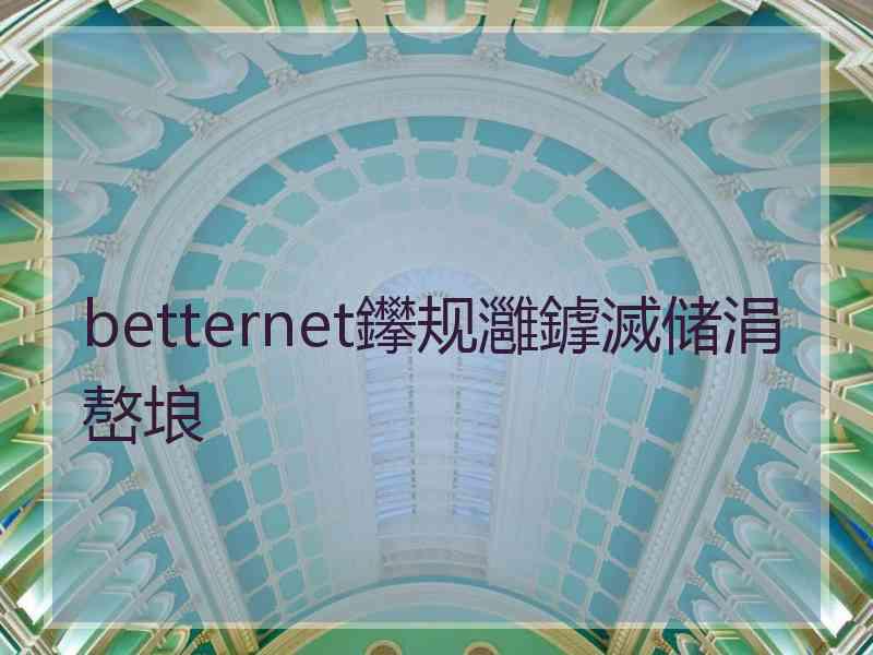 betternet鑻规灉鎼滅储涓嶅埌