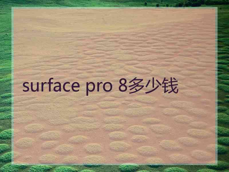 surface pro 8多少钱