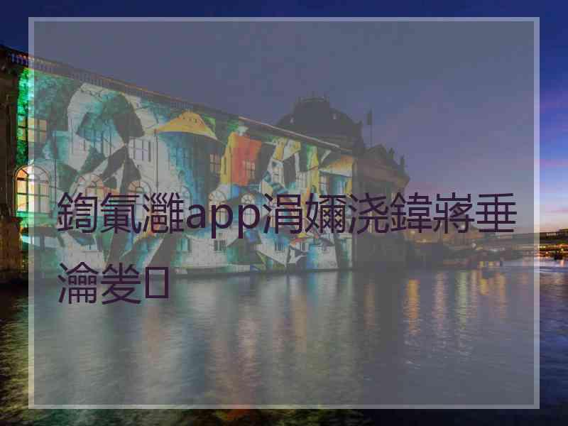 鍧氭灉app涓嬭浇鍏嶈垂瀹夎