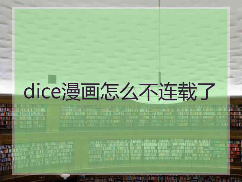 dice漫画怎么不连载了