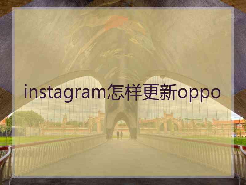 instagram怎样更新oppo