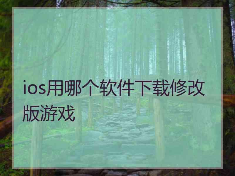 ios用哪个软件下载修改版游戏