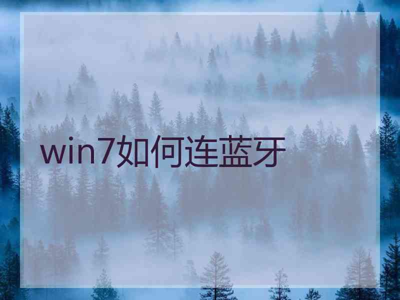 win7如何连蓝牙