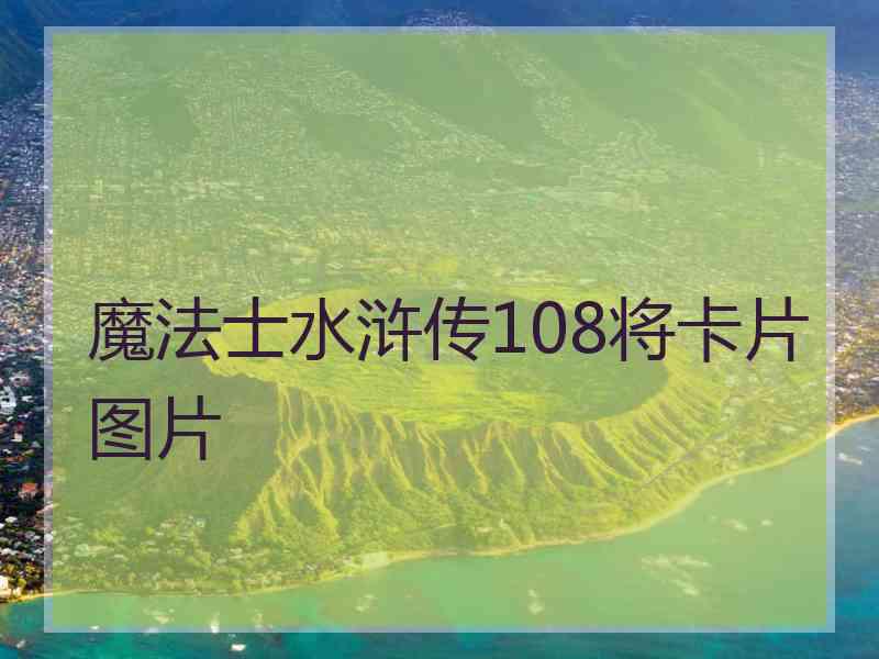 魔法士水浒传108将卡片图片