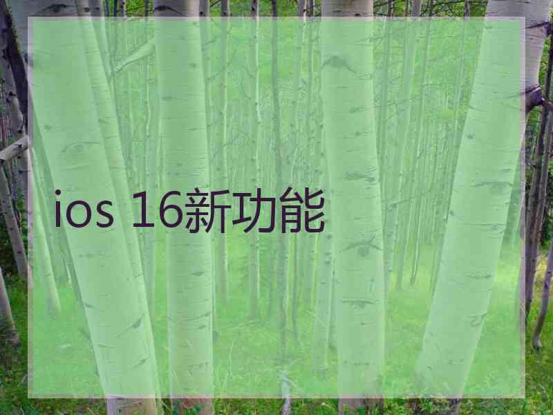 ios 16新功能