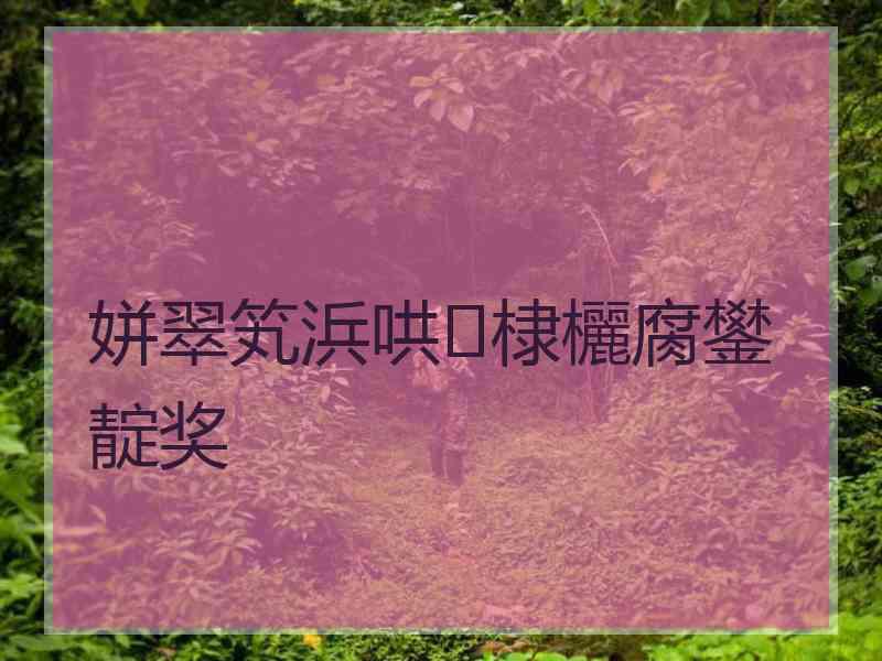 姘翠笂浜哄棣欐腐鐢靛奖