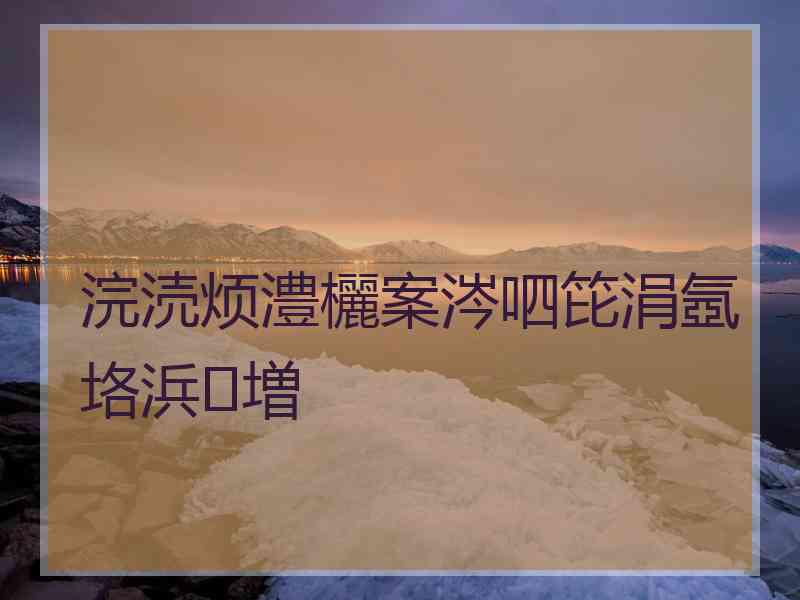 浣涜烦澧欐案涔呬笓涓氬垎浜増