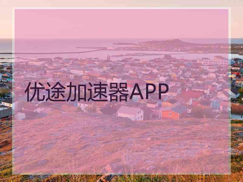 优途加速器APP