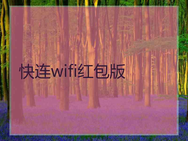 快连wifi红包版