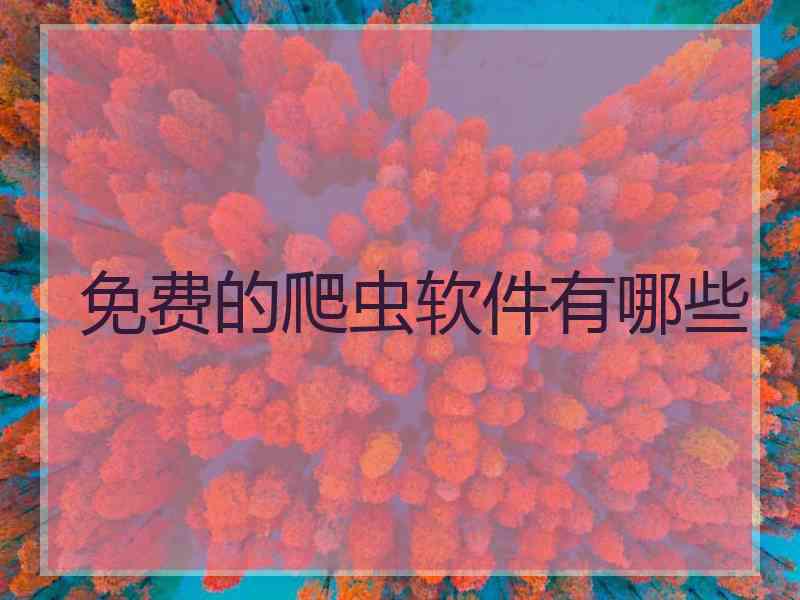 免费的爬虫软件有哪些