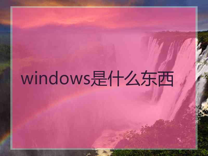 windows是什么东西