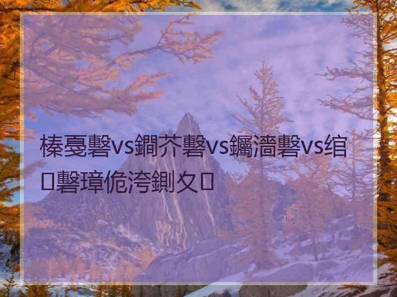 榛戞礊vs鐧芥礊vs钃濇礊vs绾㈡礊璋佹洿鍘夊