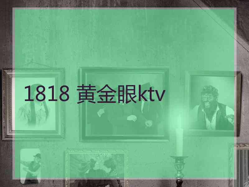 1818 黄金眼ktv