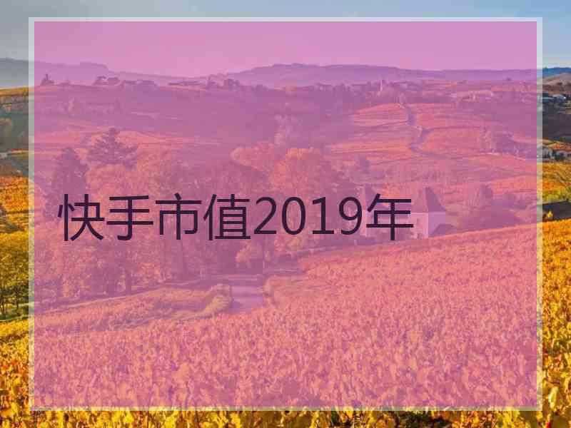 快手市值2019年