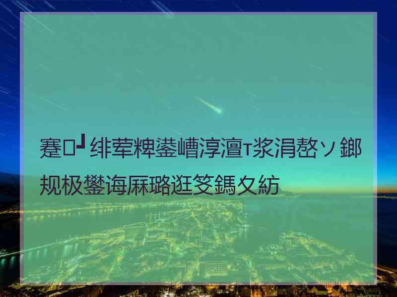 蹇┛绯荤粺鍙嶆淳澶т浆涓嶅ソ鎯规极鐢诲厤璐逛笅鎷夊紡