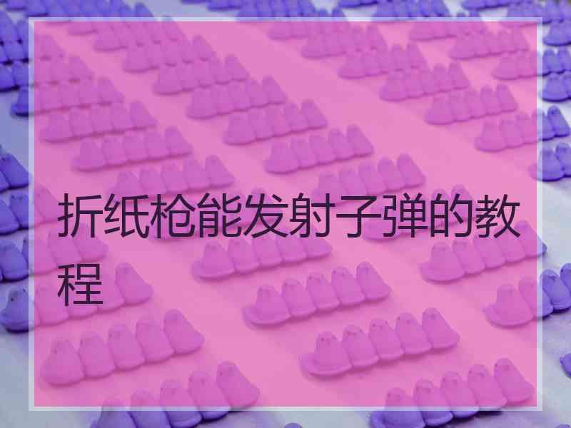 折纸枪能发射子弹的教程