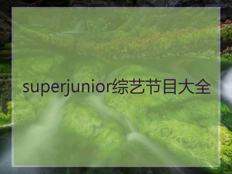 superjunior综艺节目大全