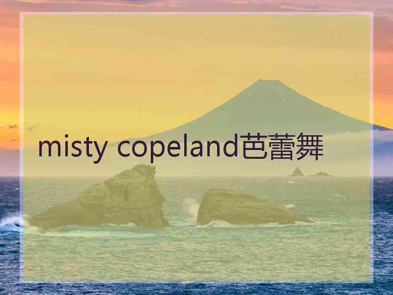 misty copeland芭蕾舞