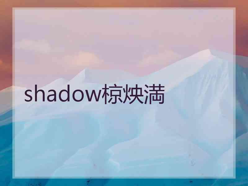 shadow椋炴満