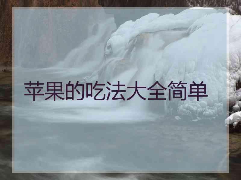 苹果的吃法大全简单