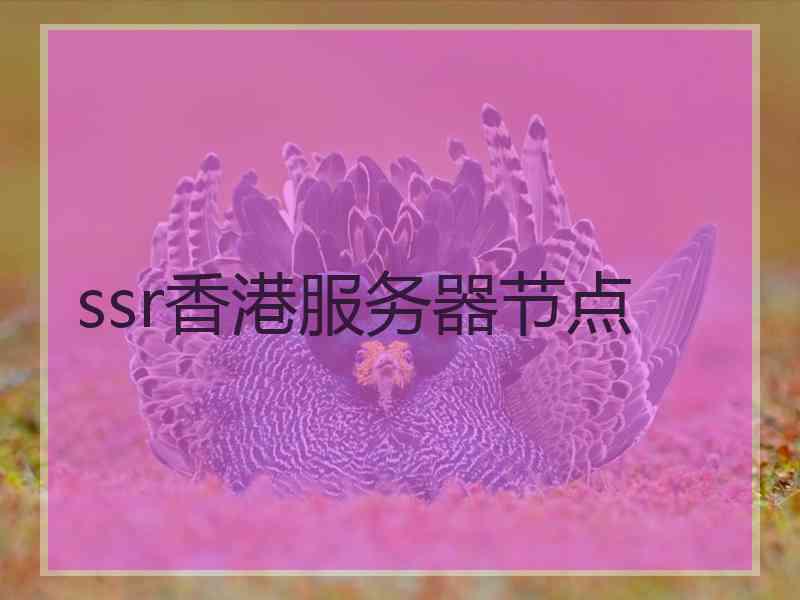 ssr香港服务器节点