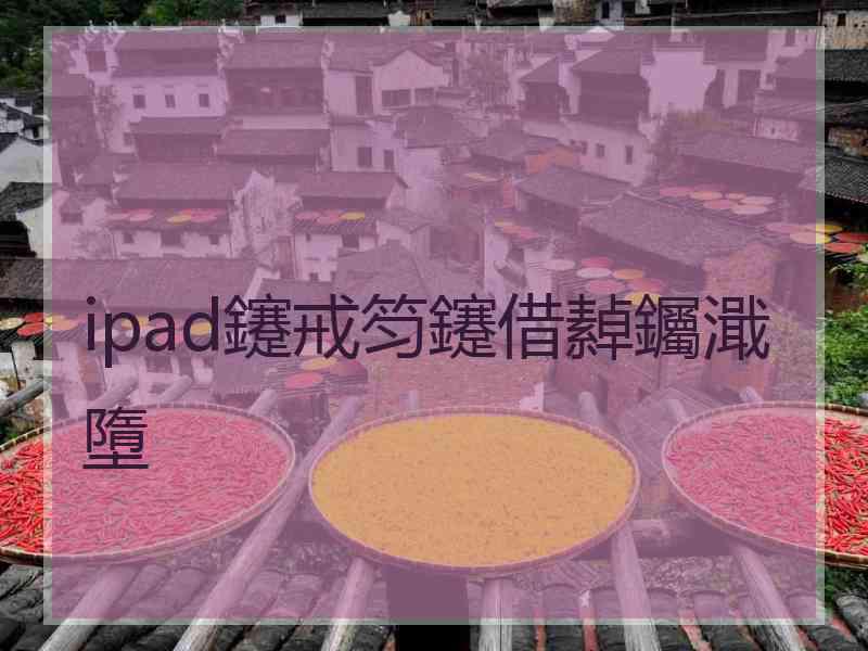 ipad鑳戒笉鑳借繛钃濈墮