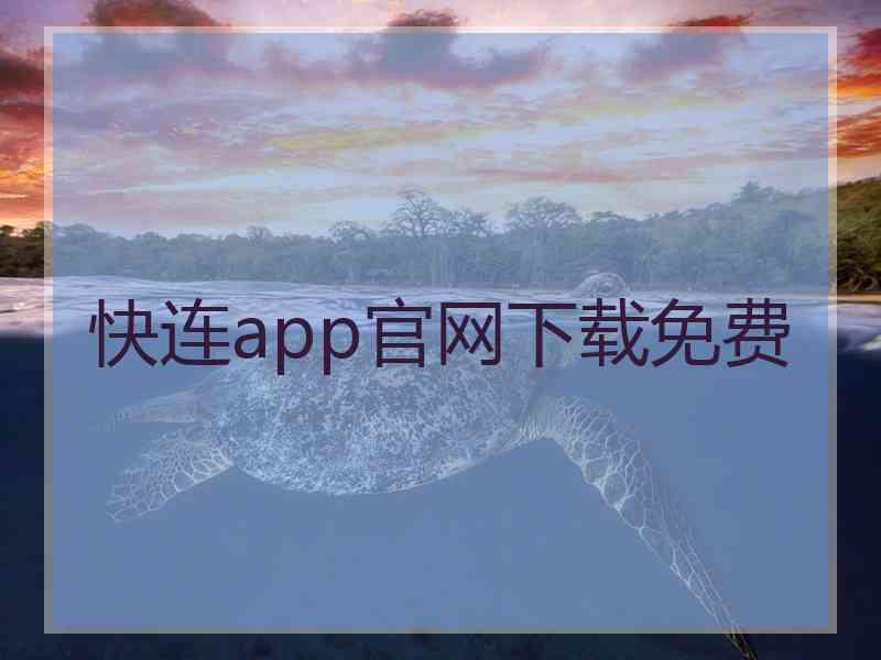 快连app官网下载免费