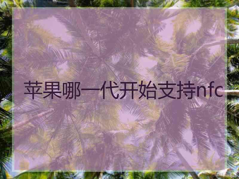 苹果哪一代开始支持nfc