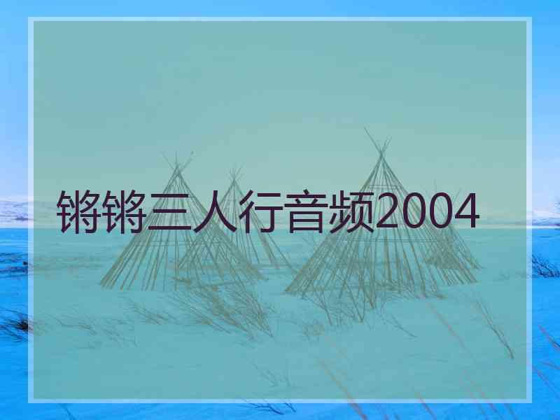 锵锵三人行音频2004