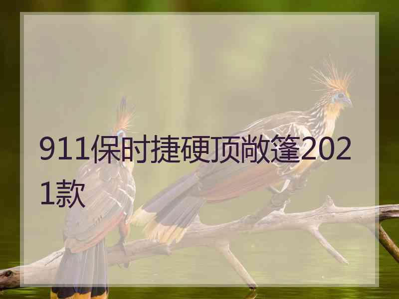 911保时捷硬顶敞篷2021款