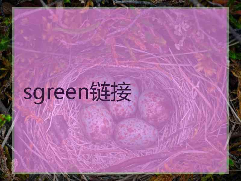 sgreen链接