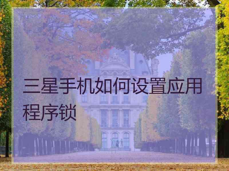 三星手机如何设置应用程序锁