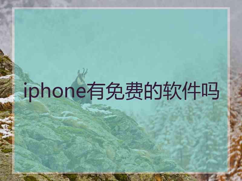 iphone有免费的软件吗