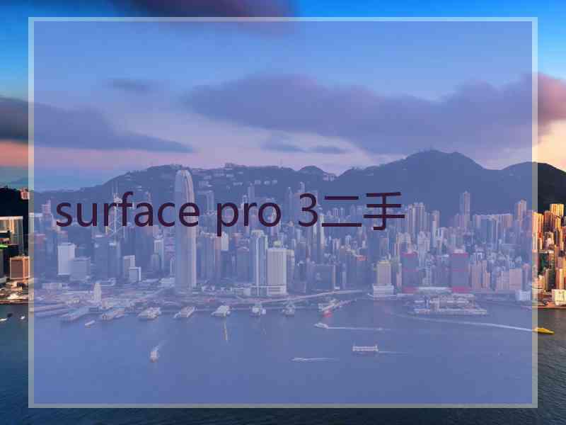 surface pro 3二手